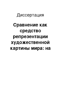 Диссертация: Сравнение как средство репрезентации художественной картины мира: на материале русской прозы конца XX — начала XXI веков