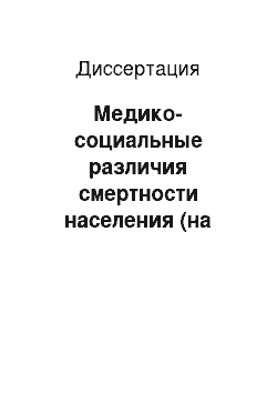 Диссертация: Медико-социальные различия смертности населения (на примере Москвы)