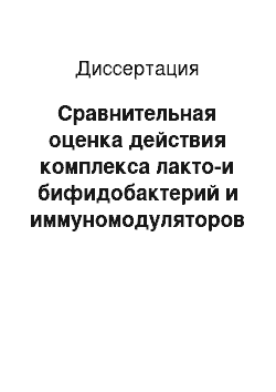 Диссертация: Сравнительная оценка действия комплекса лакто-и бифидобактерий и иммуномодуляторов при Helicobacter pylori ассоциированной патологии гастродуоденальной зоны