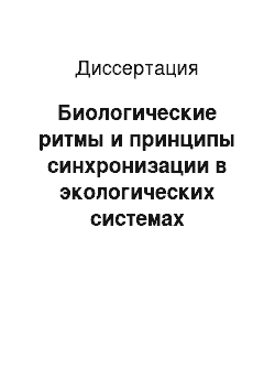 Диссертация: Биологические ритмы и принципы синхронизации в экологических системах