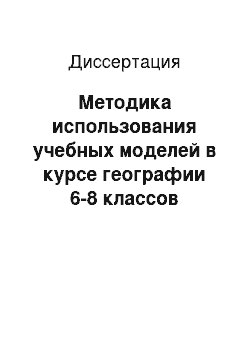 Диссертация: Методика использования учебных моделей в курсе географии 6-8 классов