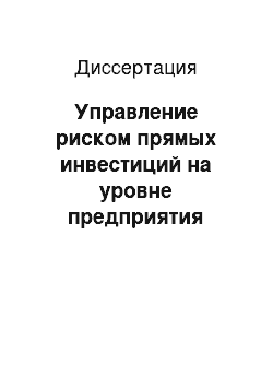 Диссертация: Управление риском прямых инвестиций на уровне предприятия