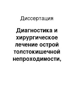 Диссертация: Диагностика и хирургическое лечение острой толстокишечной непроходимости, осложненной интраабдоминальной гипертензией