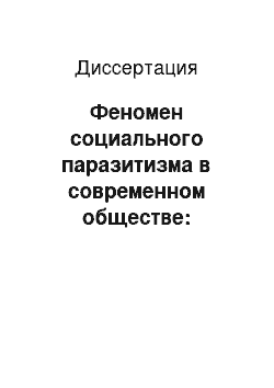 Диссертация: Феномен социального паразитизма в современном обществе: социально-философские аспекты