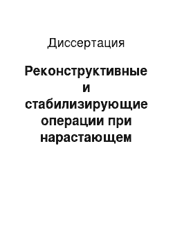 Диссертация: Реконструктивные и стабилизирующие операции при нарастающем миелопатическом синдроме в позднем периоде осложненной травмы позвоночника