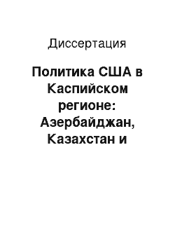 Диссертация: Политика США в Каспийском регионе: Азербайджан, Казахстан и Туркменистан