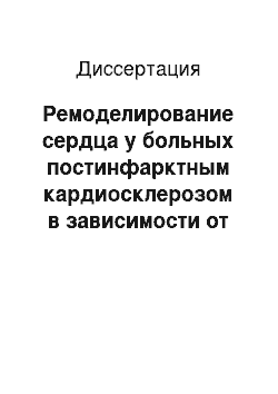 Диссертация: Ремоделирование сердца у больных постинфарктным кардиосклерозом в зависимости от локализации рубца и наличия сопутствующей гипертонической болезни