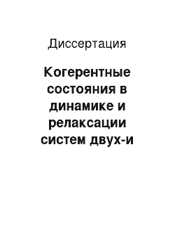 Диссертация: Когерентные состояния в динамике и релаксации систем двух-и трехуровневых атомов