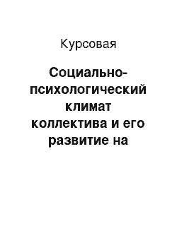 Курсовая: Социально-психологический климат коллектива и его развитие на примере ГУК «Дворец искусств» г. Бобруйска