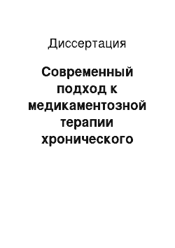 Диссертация: Современный подход к медикаментозной терапии хронического цистита