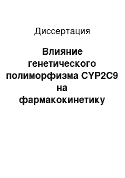 Диссертация: Влияние генетического полиморфизма CYP2C9 на фармакокинетику и фармакодинамику варфарина у больных с постоянной формой фибрилляции предсердий