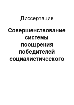 Диссертация: Совершенствование системы поощрения победителей социалистического соревнования в условиях бригадной организации и оплаты труда