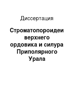 Диссертация: Строматопороидеи верхнего ордовика и силура Приполярного Урала