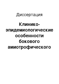 Диссертация: Клинико-эпидемиологические особенности бокового амиотрофического склероза в Санкт-Петербурге и Ленинградской обл