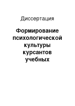 Диссертация: Формирование психологической культуры курсантов учебных заведений МВД России