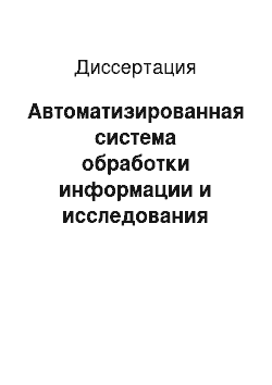 Диссертация: Автоматизированная система обработки информации и исследования качества полимерных пленок