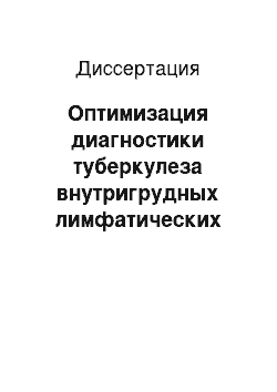 Диссертация: Оптимизация диагностики туберкулеза внутригрудных лимфатических узлов у детей