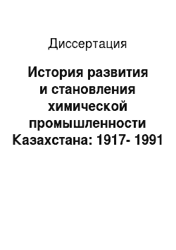 Диссертация: История развития и становления химической промышленности Казахстана: 1917-1991 гг