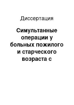 Диссертация: Симультанные операции у больных пожилого и старческого возраста с аденомой предстательной железы