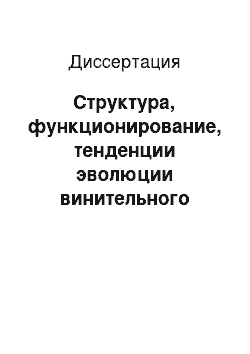 Диссертация: Структура, функционирование, тенденции эволюции винительного падежа в русском языке XVIII века