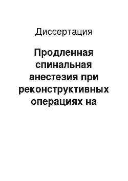 Диссертация: Продленная спинальная анестезия при реконструктивных операциях на инфраренальном сегменте аорты