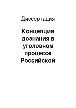 Диссертация: Концепция дознания в уголовном процессе Российской Федерации и проблемы ее реализации в органах внутренних дел