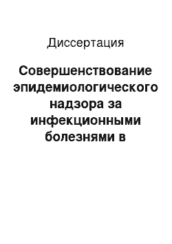 Диссертация: Совершенствование эпидемиологического надзора за инфекционными болезнями в Саратовской обл. на основе ГИС-технологии