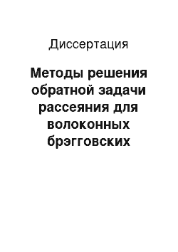 Диссертация: Методы решения обратной задачи рассеяния для волоконных брэгговских решеток