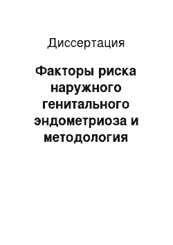 Диссертация: Факторы риска наружного генитального эндометриоза и методология прогнозирования заболевания на доклиническом этапе