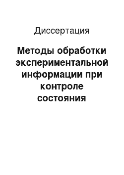 Диссертация: Методы обработки экспериментальной информации при контроле состояния корабельного электрооборудования