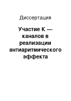 Диссертация: Участие К — каналов в реализации антиаритмического эффекта стимуляции «мю» — и «дельта» — опиатных рецепторов при острой ишемии, реперфузии и постинфарктном кардиосклерозе