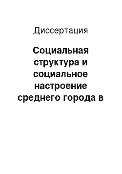 Диссертация: Социальная структура и социальное настроение среднего города в современном российском обществе: На примере города Чайковский