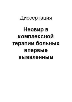 Диссертация: Неовир в комплексной терапии больных впервые выявленным инфильтративным туберкулезом легких