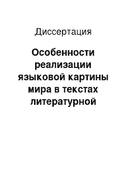 Диссертация: Особенности реализации языковой картины мира в текстах литературной диаристики