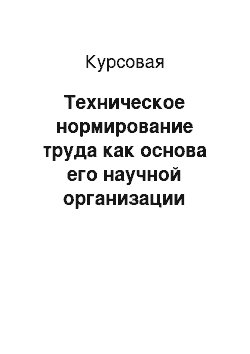 Курсовая: Техническое нормирование труда как основа его научной организации