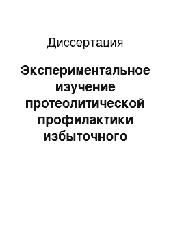 Диссертация: Экспериментальное изучение протеолитической профилактики избыточного рубцевания в хирургии глауком