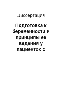 Диссертация: Подготовка к беременности и принципы ее ведения у пациенток с антенатальной гибелью плода в анамнезе и тромбофилией