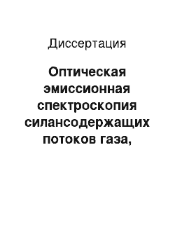 Диссертация: Оптическая эмиссионная спектроскопия силансодержащих потоков газа, активированных электронно-пучковой плазмой