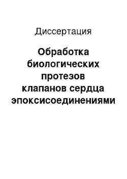 Диссертация: Обработка биологических протезов клапанов сердца эпоксисоединениями (экспериментальное исследование)