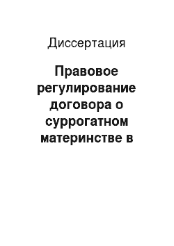 Диссертация: Правовое регулирование договора о суррогатном материнстве в Российской Федерации