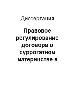 Диссертация: Правовое регулирование договора о суррогатном материнстве в Российской Федерации