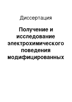 Диссертация: Получение и исследование электрохимического поведения модифицированных металлами окисленных и терморасширенных графитов