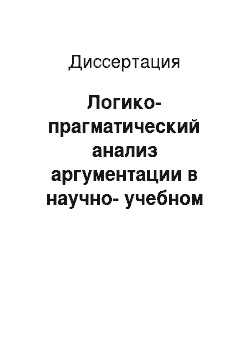 Диссертация: Логико-прагматический анализ аргументации в научно-учебном тексте: На материале французского и русского языков