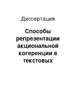 Диссертация: Способы репрезентации акциональной когеренции в текстовых фрагментах: на материале русского и английского языков