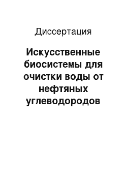 Диссертация: Искусственные биосистемы для очистки воды от нефтяных углеводородов