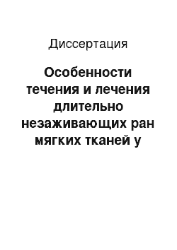 Диссертация: Особенности течения и лечения длительно незаживающих ран мягких тканей у пограничников в условиях жаркого климата (экспериментально-клиническое исследование)