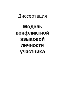 Диссертация: Модель конфликтной языковой личности участника массмедийного дискурса: на материале радио, телевидения и Интернета