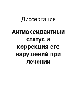 Диссертация: Антиоксидантный статус и коррекция его нарушений при лечении статинами у больных ишемической болезнью сердца с диспипидемией