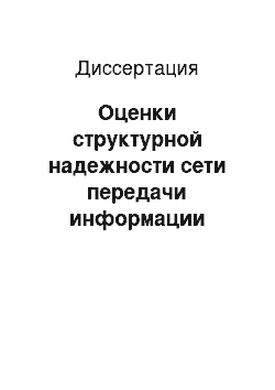 Диссертация: Оценки структурной надежности сети передачи информации