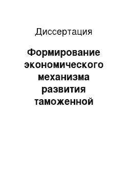 Диссертация: Формирование экономического механизма развития таможенной службы Российской Федерации